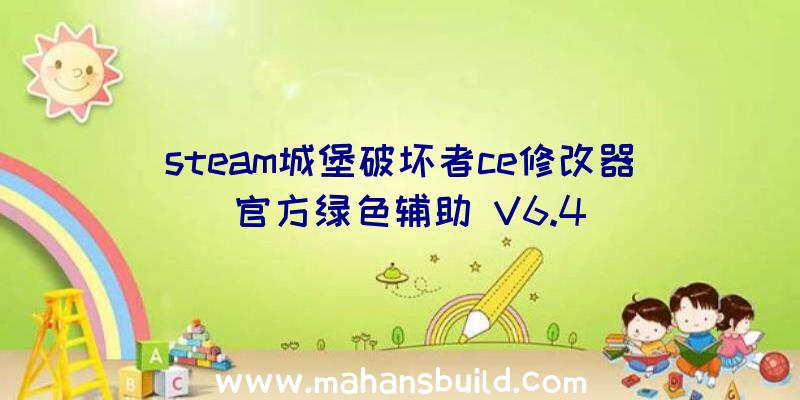 steam城堡破坏者ce修改器